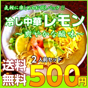 冷やし中華 レモン味 お取り寄せ お試し 2人前 セット 冷し中華 柑橘果汁 甘酸っぱい 酢醤油 冷麺 期間限定 スープ ポイント消化 500円