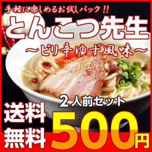 九州 とんこつ ラーメン お取り寄せ ピリ辛 豚骨 スープ お試し 2人前 一味 ゆず風味 大蒜 本格派 ラーメン ポイント消化 500円 通販