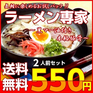 ラーメン専家 熊本風 濃厚 とんこつ 黒マー油付き 本場九州 豚骨 ご当地 スープ お取り寄せ お試し 2人前 セット ポイント消化 550円