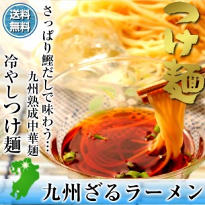 冷し つけ麺 ざるラーメン 鰹だし スープ付 お取り寄せ お試し 6人前 セット カロリー控えめ 278kcal ノンフライ 九州中華麺 アラスカ風