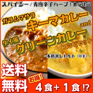 カレー レトルト キーマ ＆ グリーン 食べ比べ お取り寄せ お試し 4食+1食 計5食 セット スパイス ガラムマサラ 青唐辛子 レモングラス