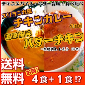 カレー レトルト バター ＆ スリランカ風 チキンカレー 食べ比べ お取り寄せ お試し 4食+1食 計5食 セット トマト酸味 ココナッツミルク