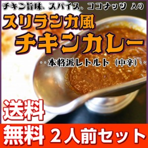 カレー レトルト スリランカ風 チキンカレー お取り寄せ お試し 2人前 セット スパイス ココナッツミルク グルメ ポイント消化 698円