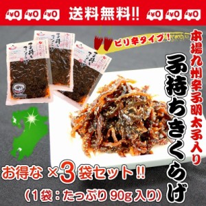 子持ち きくらげ お取り寄せ 福岡 明太子 ピリ辛 キクラゲ お試し 90g×3袋 コリコリ食感 ご飯のお供 酒の肴 豚骨ラーメン ポイント消化