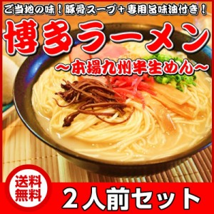 博多 ラーメン ご当地 とんこつ 豚骨ラーメン 九州生麺 お取り寄せ お試し 2人前 スープ付き セット 特産品 グルメ ポイント消化 650円