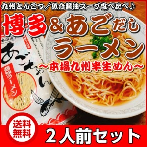 博多 ＆ あごだし ラーメン 食べ比べ 九州生麺 お取り寄せ お試し 2人前 セット 本場 豚骨 魚介醤油 スープ付 グルメ ポイント消化 650円