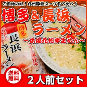 博多 ＆ 長浜 ラーメン 食べ比べ ご当地 とんこつ 九州生麺 お取り寄せ お試し 2人前 スープ付き セット グルメ ポイント消化 798円