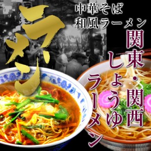 しょうゆラーメン お取り寄せ 本格派醤油 スープ 2種6人前 中華そば味 ＆ 和風味 関東風＆関西風 食べ比べ 通販 グルメ ギフト