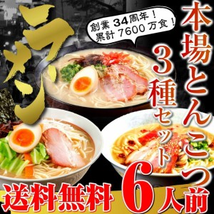 とんこつ ラーメン お取り寄せ ご当地ラーメン 豚骨 博多風 久留米風 ピリ辛 3種6人前 詰め合せ お試し 博多ラーメン 本場福岡発送 c