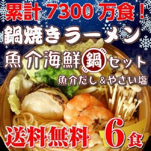 鍋ラーメン お取り寄せ だし海鮮鍋風 鍋焼きラーメン お試し 2種6人前 特選 鰹だし魚介スープ ＆ 天然塩スープ 伝統の旨味だしで味わう