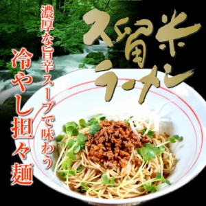 冷やし 担担麺 ( 混ぜ麺タイプ ) 豆板醤入り 大豆入りでヘルシー 汁なし担々麺 冷麺 お試し 6人前