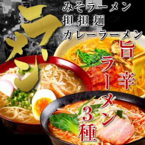 旨辛ラーメンづくし 3種食べ比べ ねりごま担々麺 濃厚カレー味 九州みそ味 コク旨 スパイス スープ 6人前 お取り寄せ 通販 グルメ