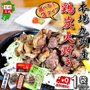 炭火焼き 選べる 3種類 お取り寄せ お試しセット 50ｇ×1袋 国内産 鶏肉 焼き鳥 本場九州 ご当地 宮崎 特産 おつまみ ポイント消化 753円