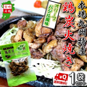 炭火焼 バジル風味 ハーブ味 お取り寄せ お試しセット 50ｇ×1袋 国内産 鶏肉 焼き鳥 本場九州 ご当地 宮崎 おつまみ ポイント消化 753円