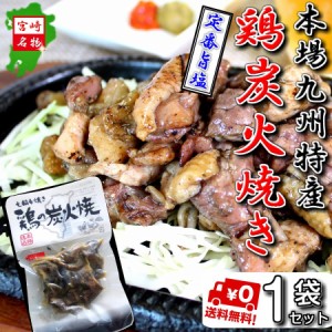 炭火焼 定番人気 旨しお味 お取り寄せ お試し セット 50ｇ×1袋 国内産 鶏肉 焼き鳥 本場九州 ご当地 宮崎 おつまみ ポイント消化 753円