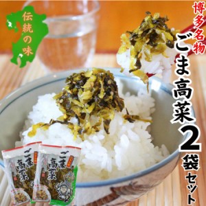 博多名物 九州特産 ごま高菜 刻み かつお節 乳酸発酵 お取り寄せ お試し 140g×2袋セット 旭食品 ご飯 おかず 酒の肴 ポイント消化 698円