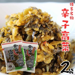 博多名物 九州特産 からし高菜 刻み 高菜油炒め ごま 唐辛子 お取り寄せ お試し 90g×2袋 セット ご飯 おかず 酒の肴 ポイント消化 698円