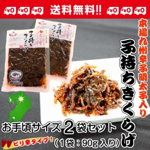 子持ち きくらげ お取り寄せ 福岡 明太子 ピリ辛 キクラゲ お試し 90g×2袋 コリコリ食感 ご飯のお供 酒の肴 豚骨ラーメン ポイント消化