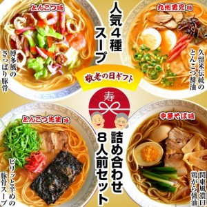 ◎敬老の日ギフト◎特別セット（人気４種ラーメンスープ詰合せ：８人前）【　送料無料・メッセージカード付き・簡易包装サービス！　】 k