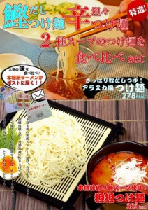 つけ麺 セット さっぱり 鰹だし ＆ 濃厚 ねり胡麻 担々麺 スープ ざるラーメン 食べ比べ 2種6人前 セット お取り寄せ 通販 グルメ