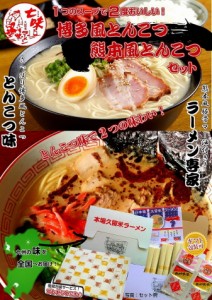 博多風 豚骨ラーメン ＆ 熊本風 黒とんこつ 九州ご当地 食べ比べ 2種6人前 セット １つのスープで2度美味しい お取り寄せ 通販 グルメ