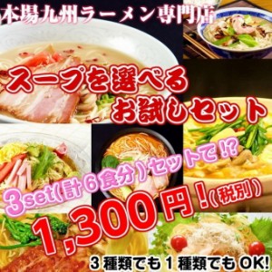 【送料無料：メール便】割引きセット≪1,300円≫選べる本格派スープ！（本場九州ラーメン　6食入り）