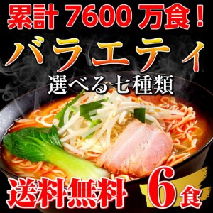 人気バラエティラーメン 7種スープ 選べる セット 担々麺 みそ味 旨しお味 あごだし 焼そば カレー味 食べ比べ お取り寄せ 通販 グルメ