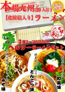 九州ラーメン ギフトセット ヘルシーラーメンセット〔20人前入り〕【送料無料】