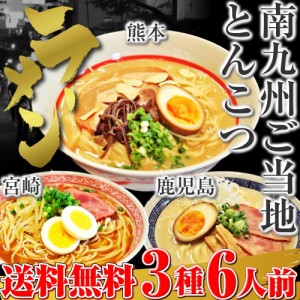 とんこつ ラーメン お取り寄せ ご当地 熊本 宮崎 鹿児島 お試し 3種6人前セット 南九州 豚骨 スープ 食べ比べc 通販 グルメ ギフト