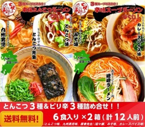 【送料無料：メール便】人気の豚骨ラーメン3種 ＆ 人気の旨辛ラーメン3種　計6種/12食の特別な詰合せ!