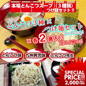 本場とんこつラーメンスープ つけ麺 セット 3種6人前 博多風 久留米とんこつ醤油 ピリ辛とんこつ ご当地九州 お取り寄せ 通販 グルメ