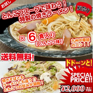 【送料無料：メール便】本場久留米ラーメンお試しセット(6食)【博多豚骨スープ味：焼きラーメン】とんこつ味