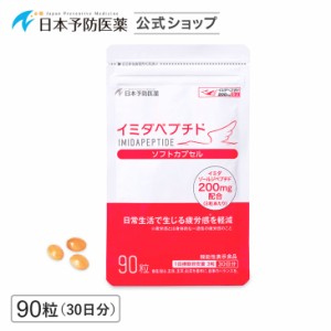 イミダペプチドソフトカプセル 90粒入り 約1ヵ月分 イミダペプチド イミダゾールジペプチド サプリ 機能性表示食品 日本予防医薬 通販