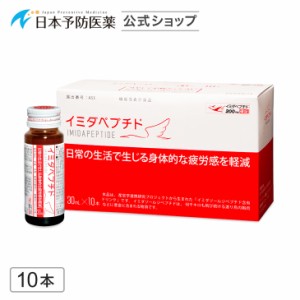 イミダペプチド(はちみつりんご味)10本 機能性表示食品 ノンカフェイン 栄養ドリンク 成分量確証マーク付き イミダゾールジペプチド 日本