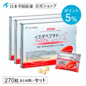 【ポイント5%】イミダペプチド プレミアム(30日分×3)300mg配合 14種類の栄養素 サプリ 成分量確証マーク付き イミダゾールジペプチド 日