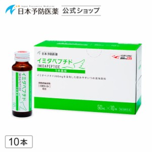 イミダペプチド(うめ風味)10本 国産うめ果汁使用 ノンカフェイン 栄養ドリンク イミダゾールジペプチド 日本予防医薬