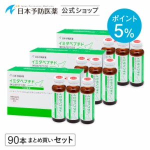 【ポイント5%】イミダペプチド(うめ風味)90本 国産うめ果汁使用 ノンカフェイン 栄養ドリンク イミダゾールジペプチド 日本予防医薬 まと