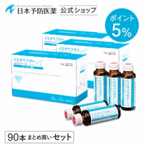 【ポイント5%】イミダペプチド(ヨーグルト風味)90本 ノンカフェイン 栄養ドリンク イミダゾールジペプチド 日本予防医薬 まとめ買い