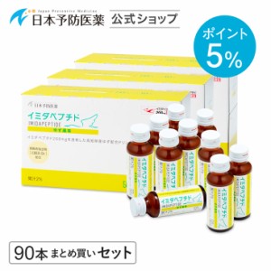 【ポイント5%】イミダペプチド(ゆず風味)90本 国産ゆず果汁使用 ノンカフェイン 栄養ドリンク イミダゾールジペプチド 日本予防医薬 まと