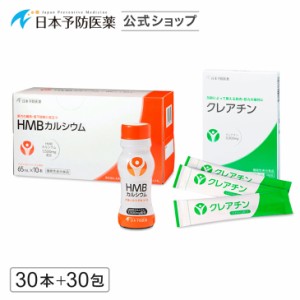 HMBドリンク30本＋クレアチンモノハイドレート30包  即効吸収型 筋力の維持・低下抑制 HMBカルシウム 日本製 サプリ 機能性表示食品 日本