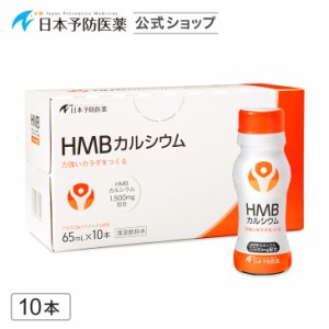 HMBドリンク アセロラ＆パイナップル風味 1,500mg×10本 即効吸収型 筋力の維持・低下抑制 HMBカルシウム 日本製 サプリ 機能性表示食品 
