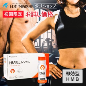 初回限定37%OFF HMBドリンク アセロラ＆パイナップル風味 1,500mg×10本 即効吸収型 筋力の維持・低下抑制 HMBカルシウム 日本製 サプリ 