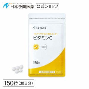 ビタミンC サプリ ビタミンC錠 1日1000mg 150粒 30日分 日本予防医薬 通販