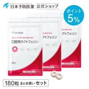 ポイント5% 口腔用ラクトフェリン 180粒 90日分 3袋 まとめ買いセット トローチ 口臭 タブレット カルシウム 大豆イソフラボンアグリコン