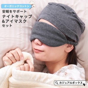 日本製 レディース メンズ オーガニックコットン 綿100% おやすみ 就寝用 室内用 帽子 室内帽子 スリープマスク 安眠 睡眠 熟睡 快眠グッ