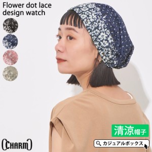 レディース 春 夏 春夏 春用 夏用 帽子 サマーニット帽 サマーニットキャップ ニット帽 ニット帽子 | CHARM フラワー ドット レース デザ