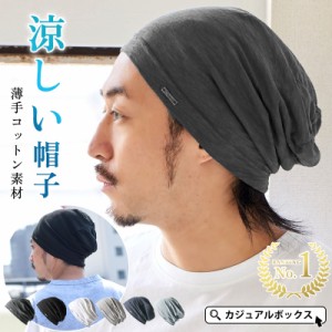 メンズ レディース 春 夏 春夏 春用 夏用 綿100% コットン 帽子 ニットキャップ ニット帽 ニット帽子 ワッチ ビーニー サマーニット帽 サ