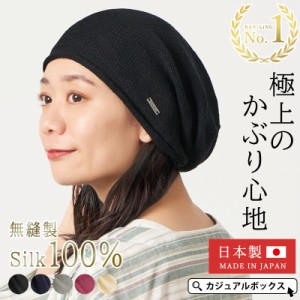 メンズ レディース オールシーズン 秋 冬 秋冬 冬用 シルク100% 帽子 ニット帽 ニットキャップ ワッチキャップ ビーニー ケア帽子 男性 