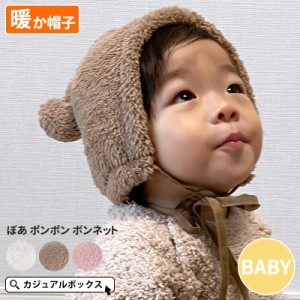 8ヶ月〜2歳 50センチ 50cm 男の子 女の子 秋 冬 秋冬用 秋用 冬用 赤ちゃん あかちゃん 帽子 ボンボン ポンポン付き あご紐付き | ベビー