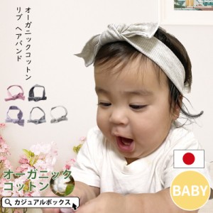 0歳〜3歳 日本製 綿100% 赤ちゃん あかちゃん 新生児 女の子 | ベビー： オーガニックコットン リブ ヘアバンド by-ocr